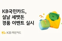 KB국민카드, 설날 세뱃돈 경품 이벤트 실시 