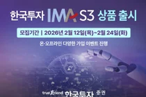 한국투자증권, ‘한국투자 IMA S3’ 3000억원 판매