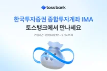 토스뱅크, 한투증권 IMA 판매