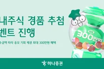 하나증권, 국내주식 경품 추첨 이벤트 