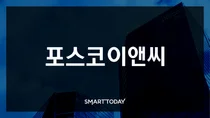 포스코이앤씨, ISO 37301 인증 획득…준법경영 체계 ‘글로벌 스탠다드’ 인정