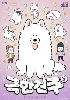 극한견주 시즌2 표지