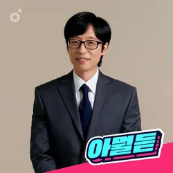 멜론(Melon)은 방송인 유재석이 즐겨 듣는 가을 플레이리스트를 알려주는 ‘아티스트는 뭘 듣니’ 스페셜 콘텐츠를 독점 공개했다.