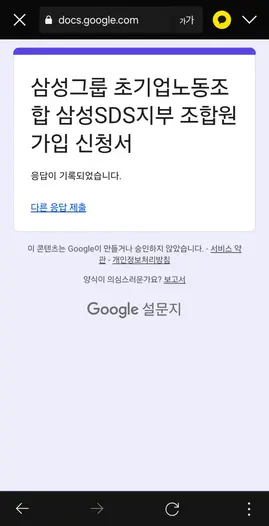 삼성그룹 초기업노동조합 삼성SDS지부가 6일 조합원 가입 신청을 시작했다. 사진은 온라인 조합원 가입 신청 화면. SDS직원 제공