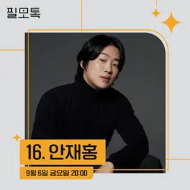 SK브로드밴드는 ‘필모톡: 안재홍’을 9월 6일 홍대 T팩토리에서 진행한다