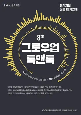 카카오창작재단이 4월 25일 개최하는 ‘제8회 그로우업 톡앤톡’의 포스터. (제공 카카오)