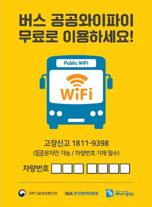 연말까지 전국 대부분 시내버스에서 와이파이 터진다