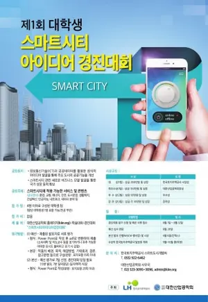 ‘제1회 대학생 스마트시티 아이디어 경진대회’ 개최