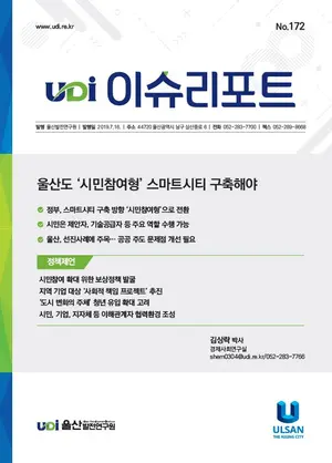 스마트시티 사업 시민 주체로 전환해야..울산발전연구원 보고서 제기