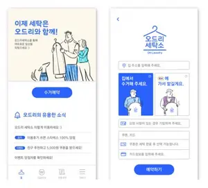 어디서나 휴대폰으로 예약하는 온라인 세탁 서비스 ‘오드리세탁소’ 오픈