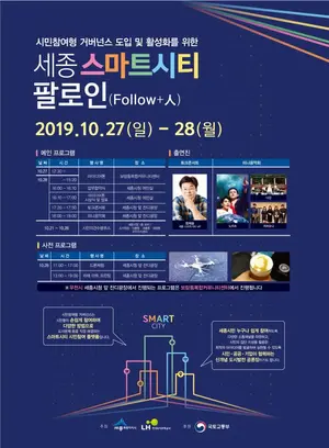 세종시, 스마트시티 팔로인(Flollow+人) 행사 28일 개최