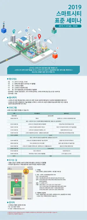2019년 스마트시티 표준세미나 11월 1일 개최