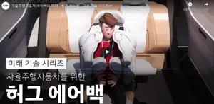 자율주행 시대의 에어백은 어떤 모습일까?