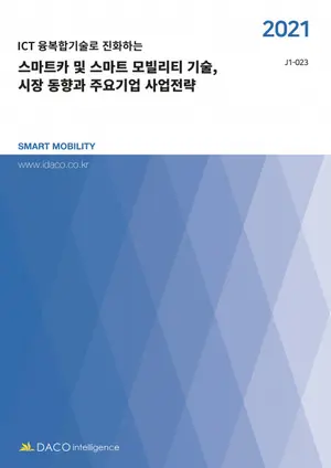 [분석과 전망] 진화하는 스마트카와 모빌리티 기술 어디까지 왔나
