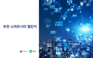 [스마트시티 구축사례] ‘복사골’ 부천 ‘시만시누’ 스마트시티 변신