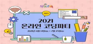 '온라인 코딩 파티'에 초대합니다