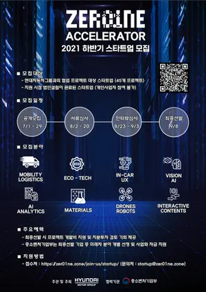 현대차, 모빌리티•비전AI 등 49개 프로젝트 스타트업 공모