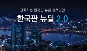 정부, K-뉴딜 2.0 추진계획 발표