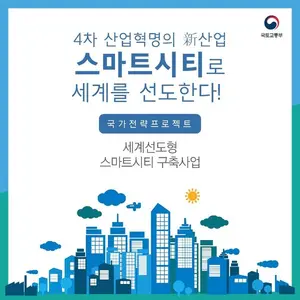 The Ministry of Land, Infrastructure and Transport to Expand Budget for ' Smart City' in 2022
