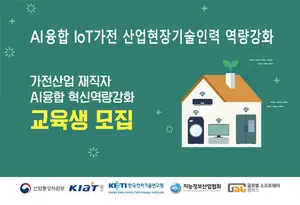 가전분야 AIoT 기술인력 양성 프로그램 '눈길'