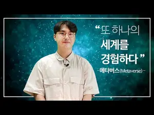[스마트시티 TV] 또하나의 세계를 경험하다! 메타버스