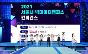 서울시, 스마트시티 실현위한 '빅데이터캠퍼스 컨퍼런스' 메타버스서개최