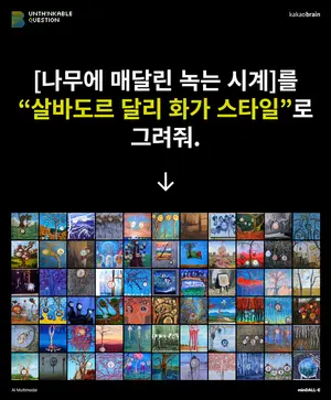 '그림까지 그릴 수 있는 AI' 등장...카카오, 초거대 AI 멀티모달 ‘minDALL-E’ 공개