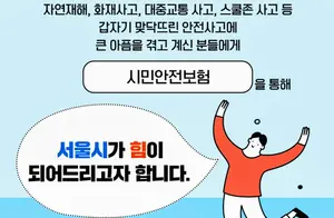 서울시민 ''안전보험'' 보장액 2배↑... 최대 2000만원