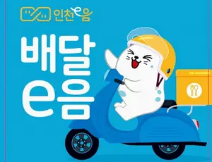 인천시 공공배달앱 '배달e음' 도입 6개월 만에 주문건수 1백만건 돌파