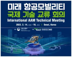 미래 항공모빌리티 국제기술교류장 열린다
