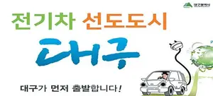 대구시, 택시•노후 경유차•어린이 통학차량→전기차 전환시 보조금 우선 지원