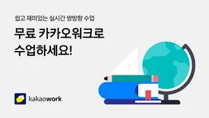 초•중•고교에 최상급 '카카오워크' 무상 제공...디지털 공교육 환경 혁신 지원