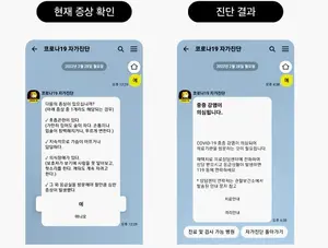 카카오톡 ‘코로나19 자가진단 챗봇’ 증상에 따른 검진결과 확인해준다