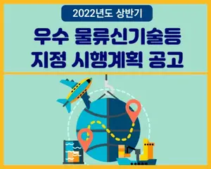 국토부+해수부, 스마트 물류신기술 발굴 
