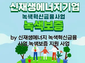 중소·중견 신재생에너지 기업에 3,150억원 융자 '녹색보증' 공고