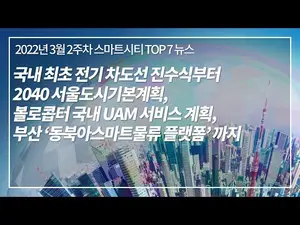 [스마트시티 TV] 스마트시티 3분 뉴스 - 3월 2주차