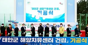 태안군 해양치유센터 첫삽...총 사업비 340억 투입 '24년 준공