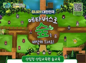 메타버스로 '숲 치유' 해볼까???