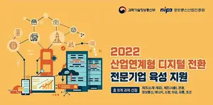 NIPA, ‘산업연계형 디지털 전환 전문기업 육성 지원’ 9개 과제 최종 선정
