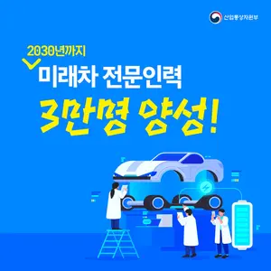 정부, ‘30년까지 미래차 전문인재 3만명 양성한다