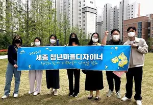 세종시 '청년마을디자이너'가 바꾼다