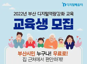 부산시, 시민 디지털역량 강화 위한 무료교육 실시