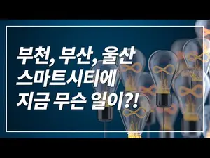 부천, 부산, 울산 스마트시티에 지금 무슨 일이?!