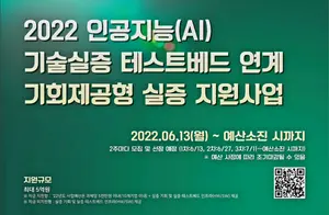 경과원, AI 기술 실증지원사업 참여기업 모집