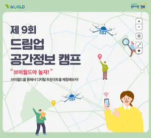 드론으로 3차원 공간정보 직접 만들어 볼 사람 