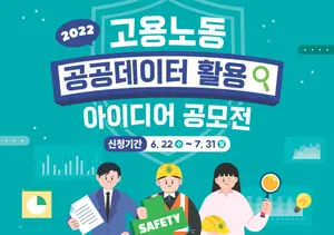 고용노동부, 공공데이터 활용 아이디어 공모