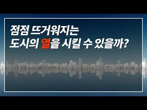 도시의 열섬현상, 스마트하게 극복하는 아이디어가 있다?!
