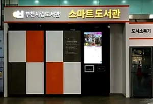 부천시, 제3호 전철역 '스마트도서관’ 개관