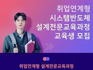 취업연계 시스템반도체 설계전문교육 스타트