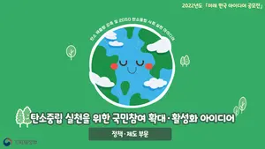 '탄소배출량 감축·탄소중립 사회실현' 국민 아이디어 공모 